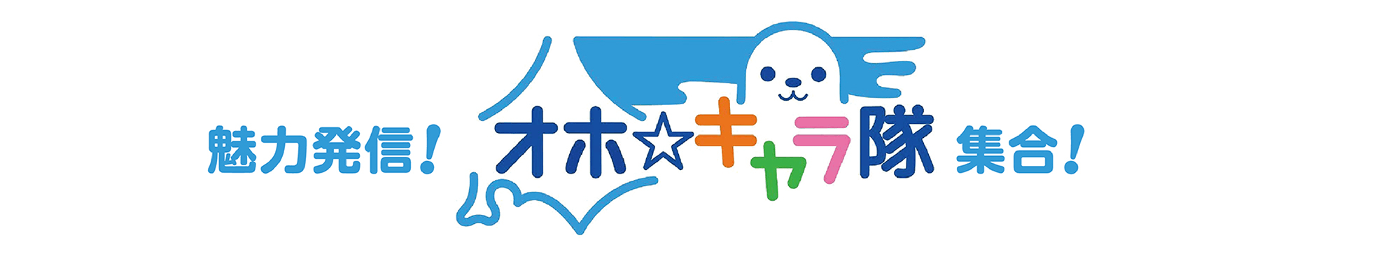 魅力発信！オホ☆キャラ隊集合！