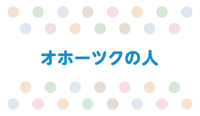 オホーツクールの人