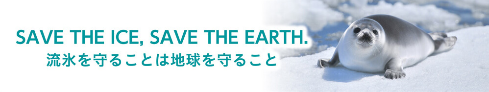 SAVE THE ICE, SAVE THE EARTH.流氷を守ることは地球を守ること