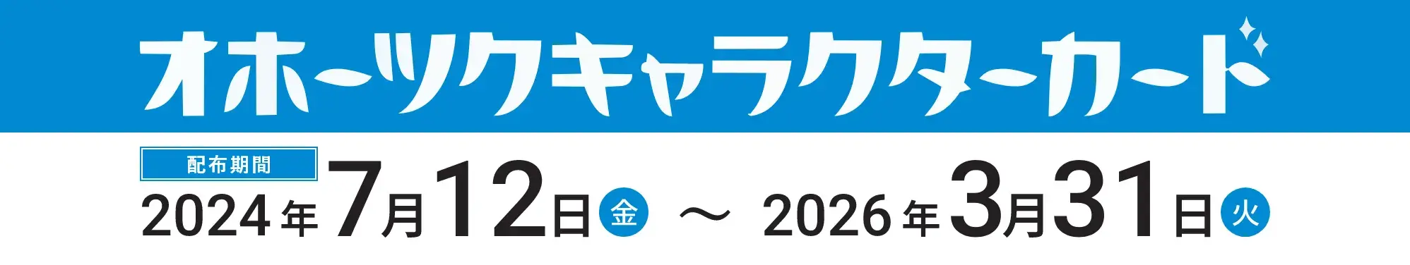 オホーツキャラクターカード