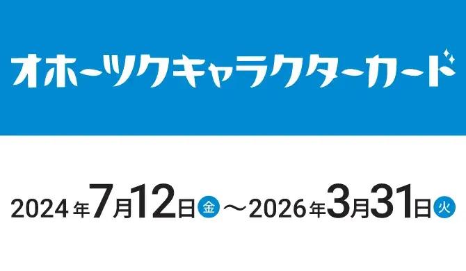 オホーツキャラクターカード
