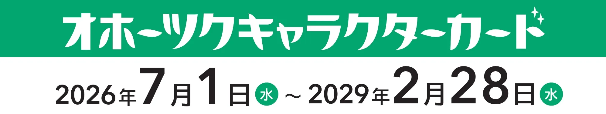 オホーツキャラクターカード