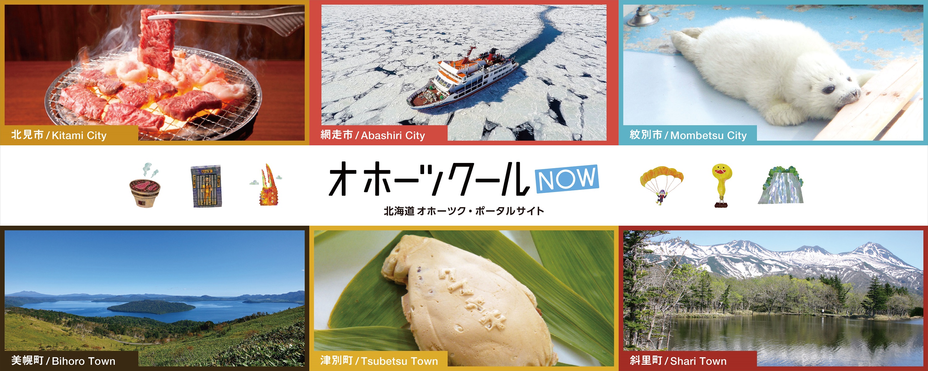 オホーツクールNOW 北海道オホーツク・ポータルサイト（1）