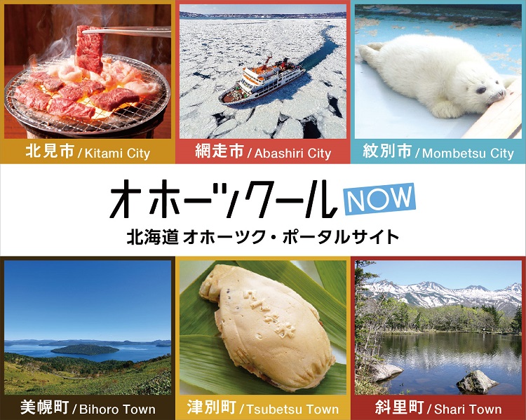 オホーツクール 北海道オホーツク・ポータルサイト（1）