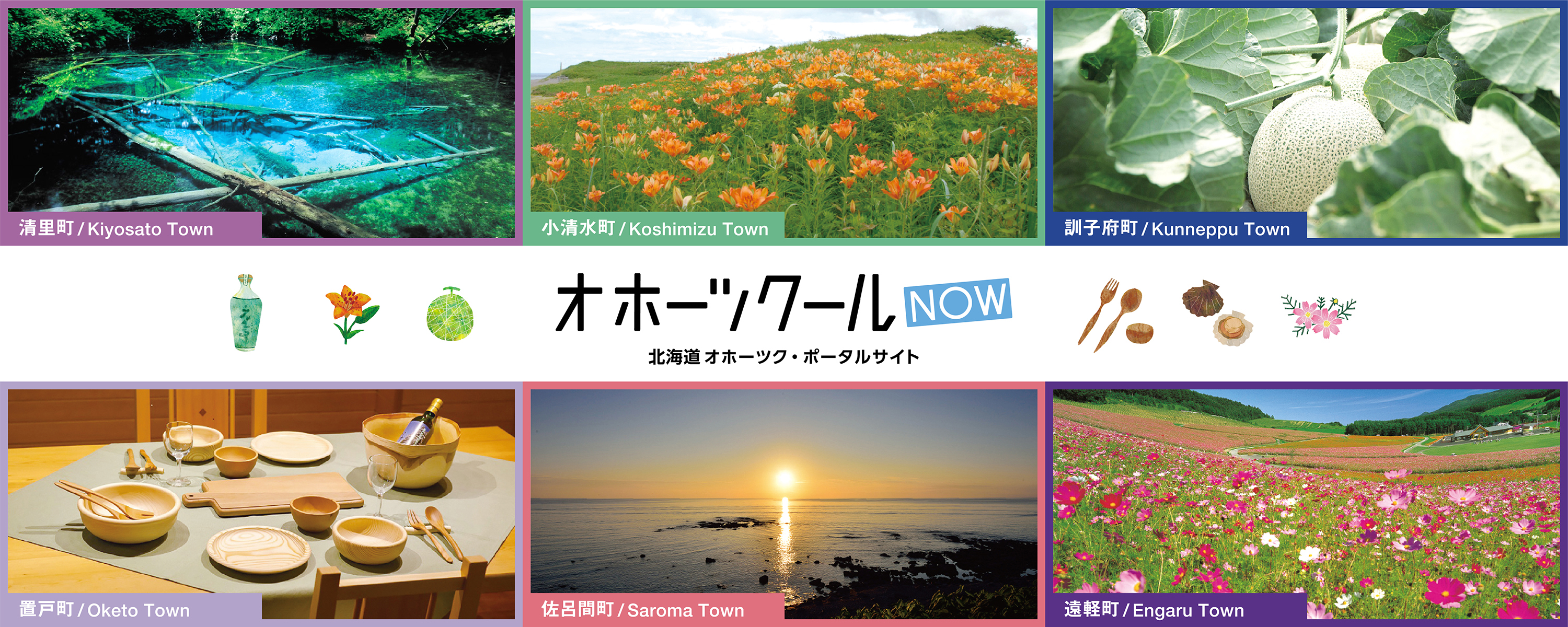 オホーツクールNOW 北海道オホーツク・ポータルサイト（2）