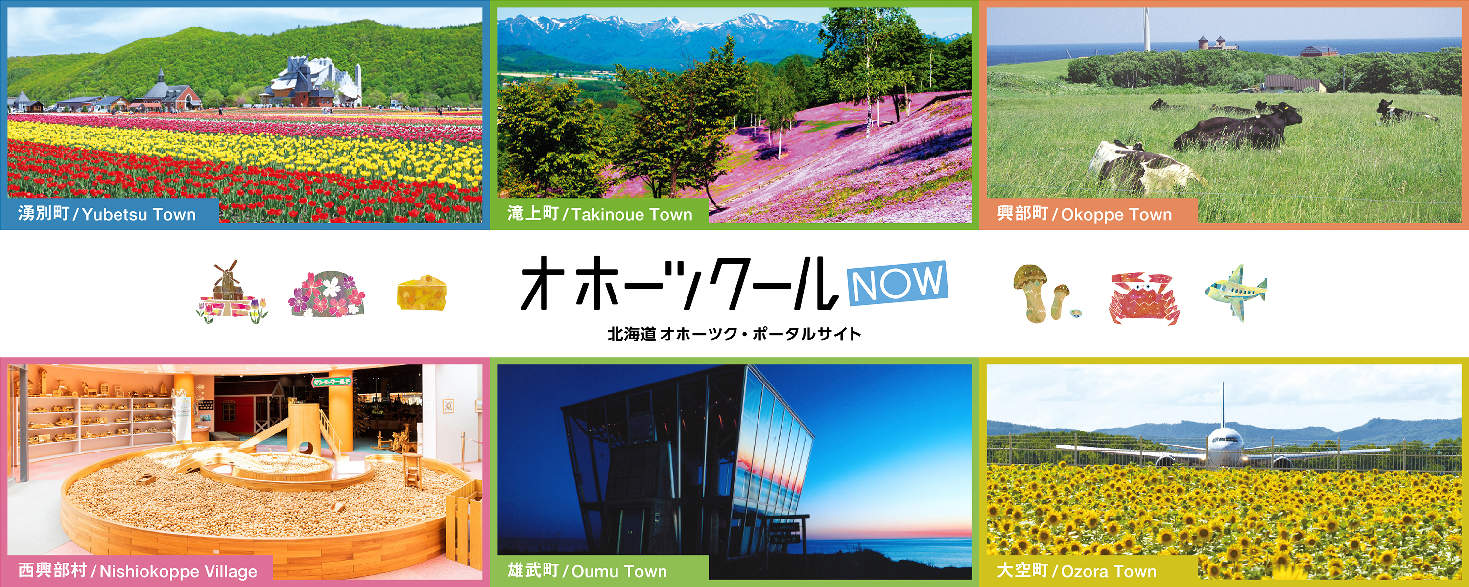 オホーツクールNOW 北海道オホーツク・ポータルサイト（3）