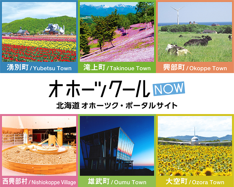 オホーツクール 北海道オホーツク・ポータルサイト（3）