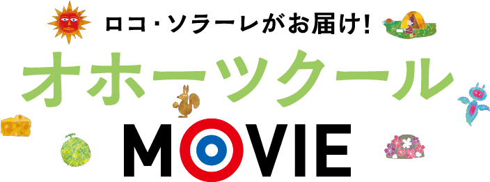 ロコ・ソラーレがお届け!オホーツクールMOVIE