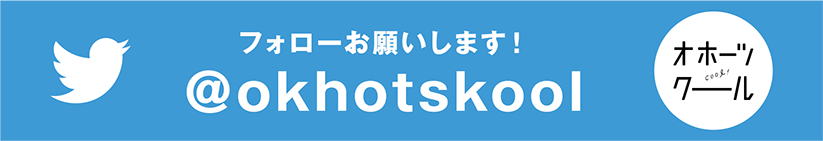 （ツイッター）フォローお願いします！＠okhotskool