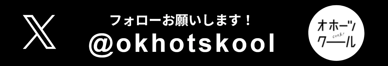 （ツイッター）フォローお願いします！＠okhotskool