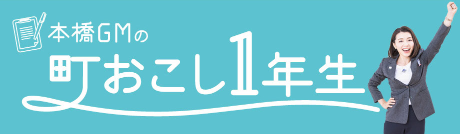 本橋GMの町おこし1年生