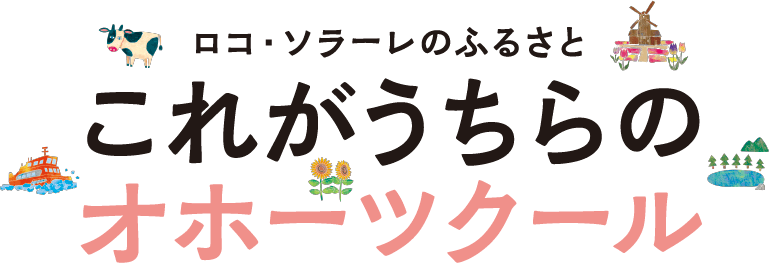 ロコ・ソラーレのふるさと これがうちらのオホーツクール