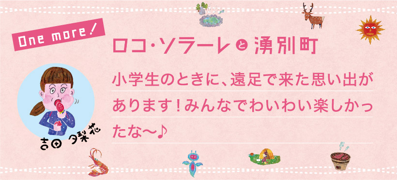 ロコ・ソラーレと湧別町 小学生のときに、遠足で来た思い出があります！みんなでわいわい楽しかったな～♪