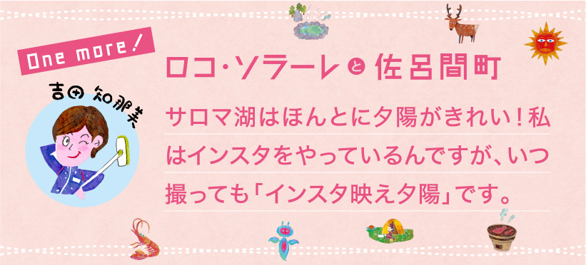 サロマ湖はほんとに夕陽がきれい！私はインスタをやっているんですが、いつ撮っても「インスタ映え夕陽」です。