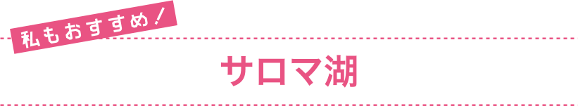 私もおすすめ！ サロマ湖