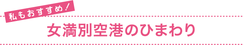 私もおすすめ！ 女満別空港のひまわり