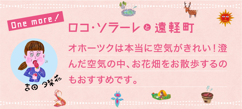 オホーツクは本当に空気がきれい！澄んだ空気の中、お花畑をお散歩するのもおすすめです。