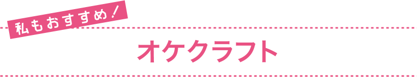 私もおすすめ！ オケクラフト