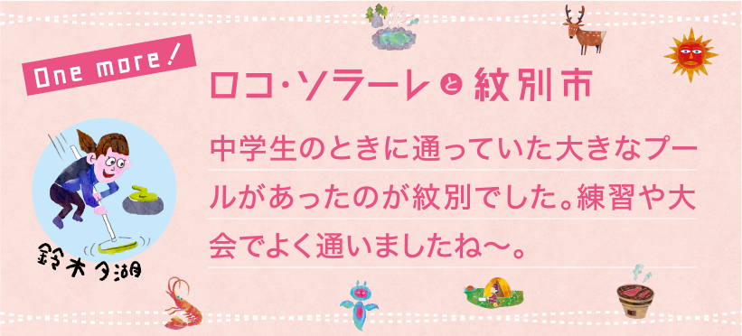 中学生のときに通っていた大きなプールがあったのが紋別でした。練習や大会でよく通いましたね～。