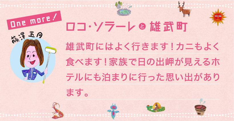 ロコ・ソラーレと湧別町 小学生のときに、遠足で来た思い出があります！みんなでわいわい楽しかったな～♪