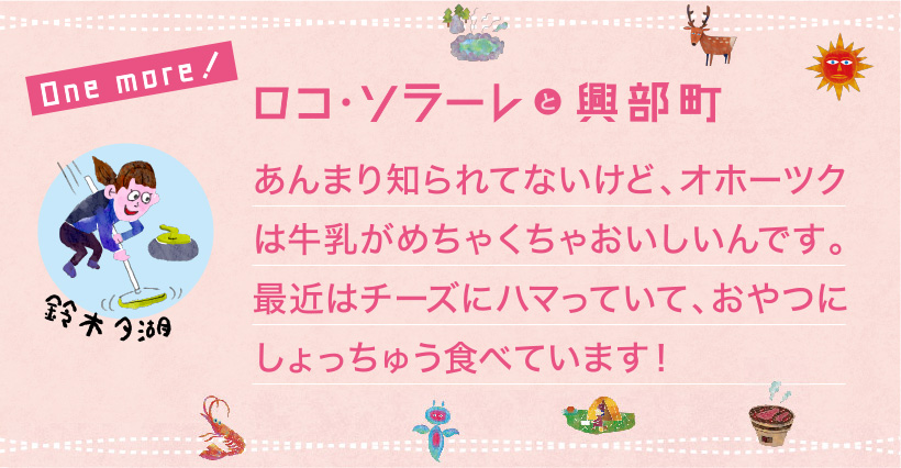 ロコ・ソラーレと湧別町 小学生のときに、遠足で来た思い出があります！みんなでわいわい楽しかったな～♪