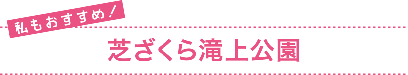 私もおすすめ！ 芝ざくら滝上公園