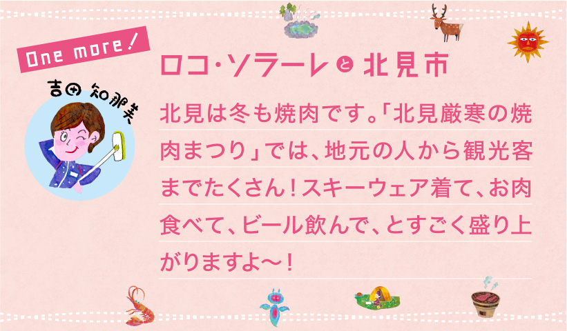 北見は冬も焼肉です。「北見厳寒の焼肉まつり」では、地元の人から観光客までたくさん！スキーウェア着て、お肉食べて、ビール飲んで、とすごく盛り上がりますよ〜！