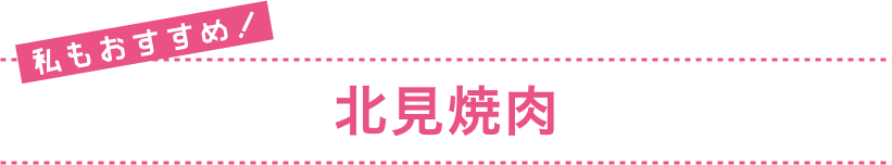 私もおすすめ！ 北見焼肉