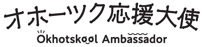 オホーツク応援大使ロゴ