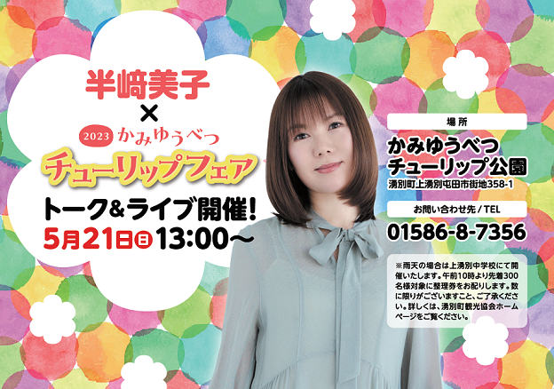 ぶひ子様ページ （5/21（日）13：00～ 半﨑美子さん×2023かみゆうべつ 