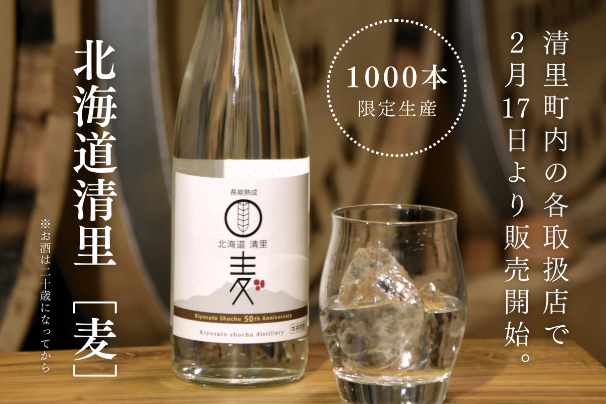 2/17発売】焼酎50周年記念製品「北海道清里 麦」が登場