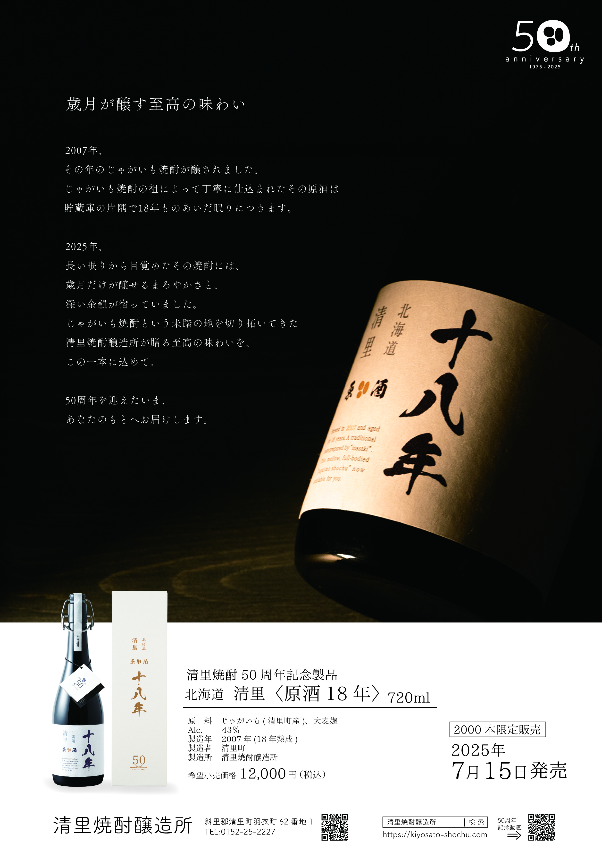じゃがいも焼酎50周年！特別限定酒が発売