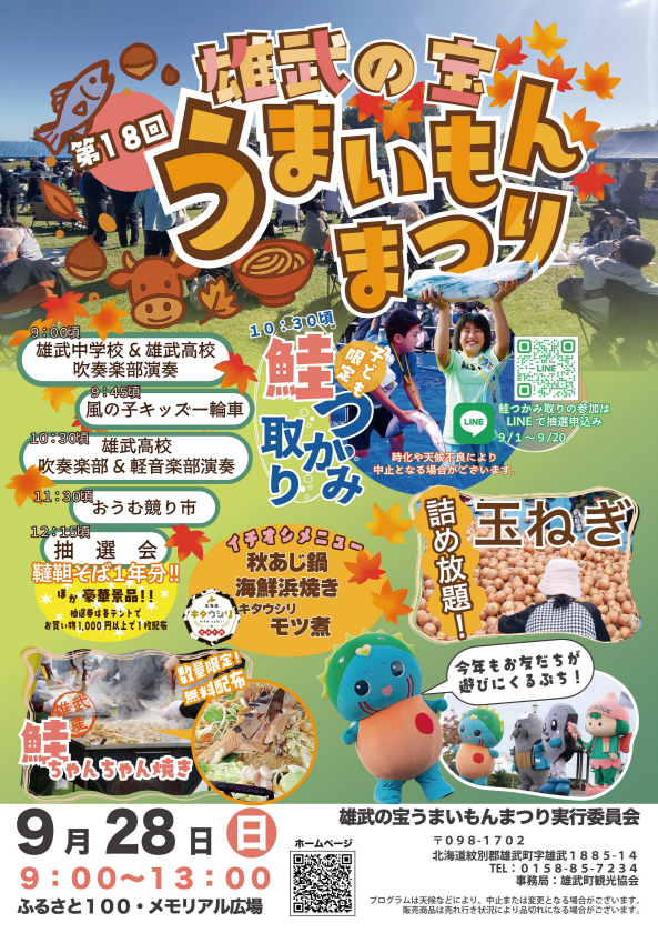 雄武の宝うまいもんまつりが9月28日に開催されます！