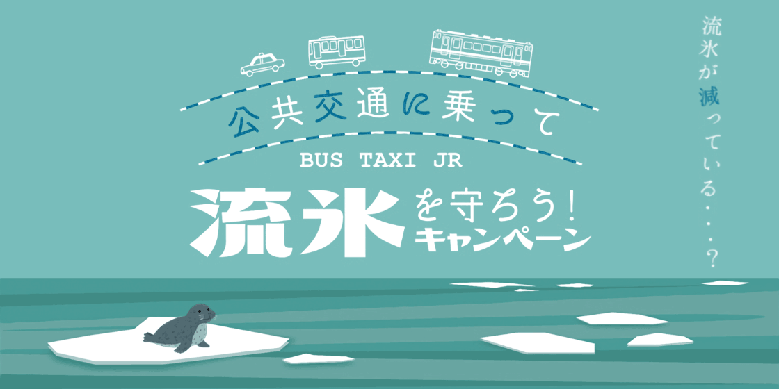 公共交通機関の乗って流氷を守ろうキャンペーン