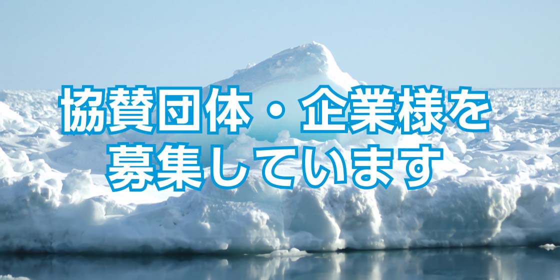 協賛団体・企業様を募集しています