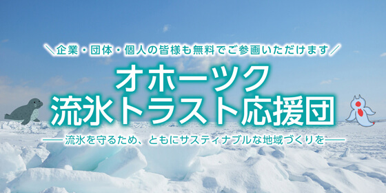 オホーツク流氷トラスト応援団 ― 流氷を守るため、ともにサスティナブルな地域づくりを ―