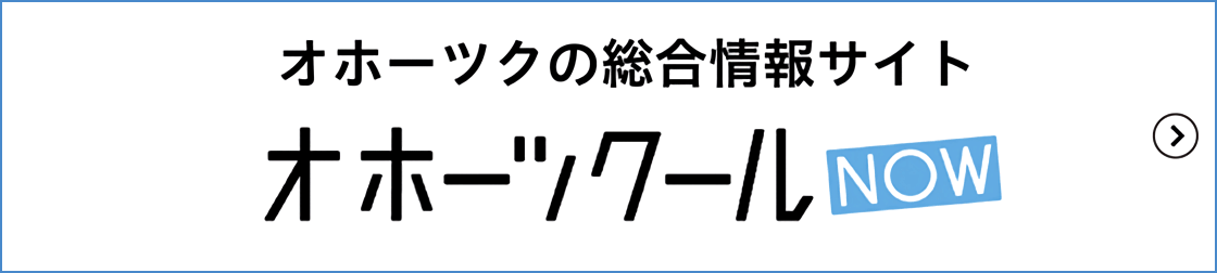 オホーツクールNOW