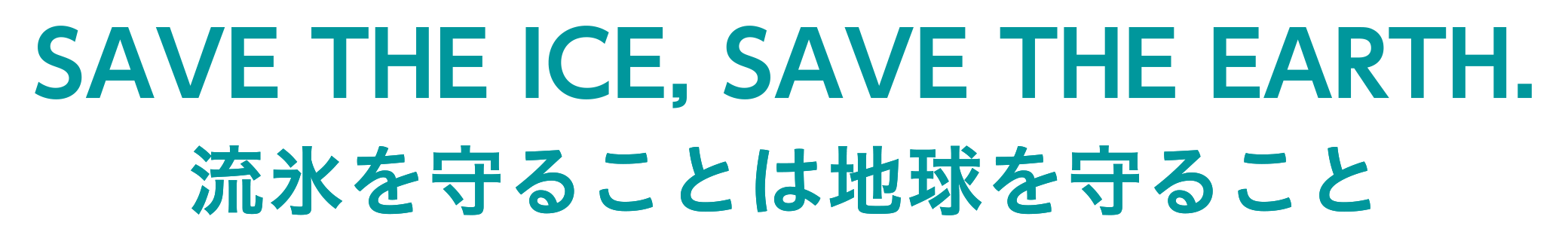 SAVE THE ICE, SAVE THE EARTH. 流氷を守ることは地球を守ること