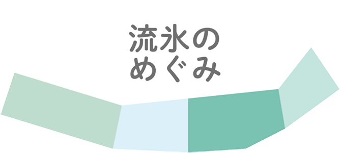 流氷のめぐみ